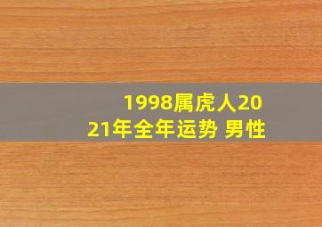 1998属虎人2021年全年运势 男性